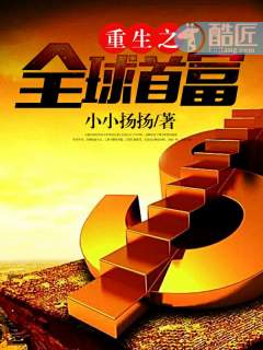 重生之全球首富章节列表