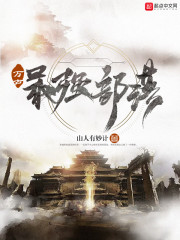 万古最强部落章节列表