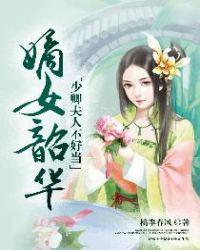 嫡女韶华：少卿夫人不好当章节列表