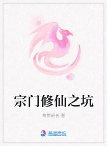 宗门修仙之坑章节列表
