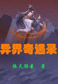 异界奇遇录章节列表