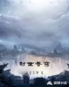 封世苍穹章节列表