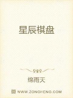 星辰棋盘章节列表