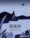 落花村章节列表