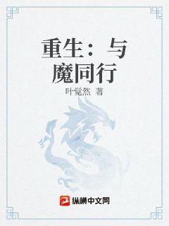 重生：与魔同行章节列表