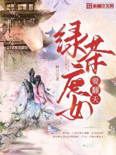 绿茶庶女要翻天章节列表
