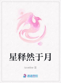星释然于月章节列表