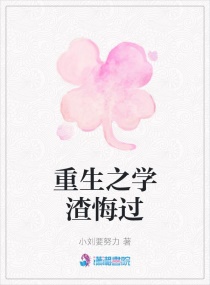 重生之学渣悔过章节列表