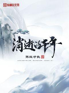 消逝的千年章节列表