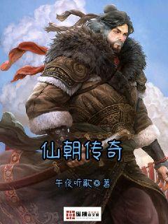仙朝传奇章节列表