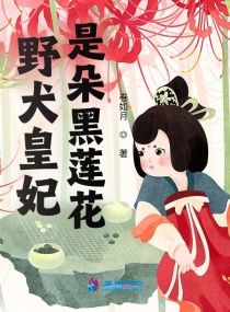 野犬皇妃是朵黑莲花章节列表
