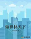 傲世林天下章节列表