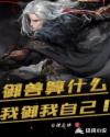 御兽算什么？我御我自己！章节列表