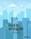 山河卷：梦中取物章节列表