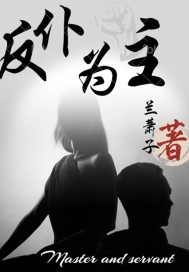 反仆为主章节列表