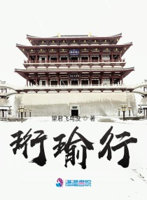 珩瑜行章节列表