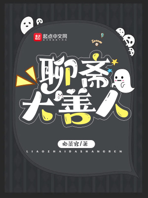 聊斋大善人章节列表