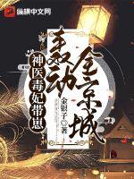 神医毒妃带崽轰动全京城章节列表