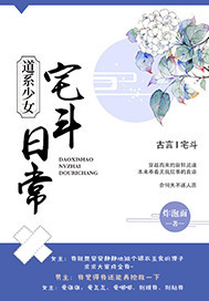 道系少女宅斗日常章节列表