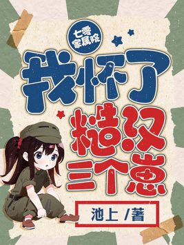 七零家属院：我怀了糙汉三个崽章节列表