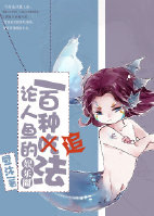 论人鱼的一百种追法章节列表