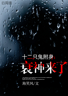 十二只鬼附身：衰神来了章节列表