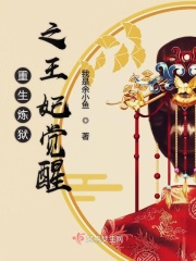 重生炼狱之王妃觉醒章节列表