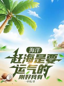 海洋：赶海是要运气的，刚好我有章节列表