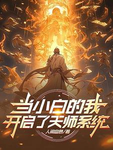 当小白的我开启了天师系统章节列表