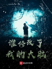 谁修改了我的大脑章节列表