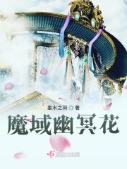 魔域幽冥花章节列表