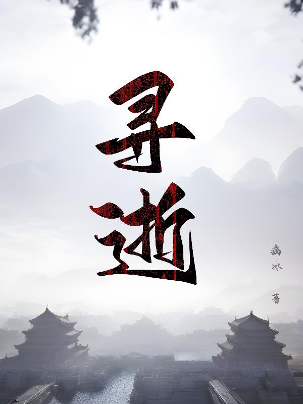 寻逝章节列表