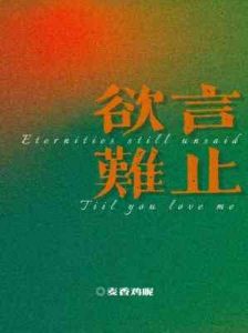 欲言难止文章列表