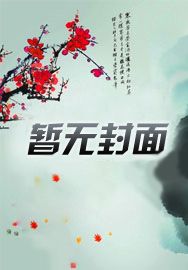 我老板是花瓶章节列表