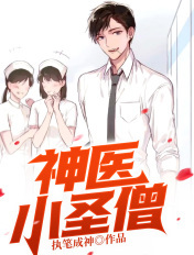 神医小圣僧章节列表
