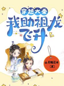 穿越大秦：我助祖龙飞升章节列表