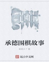 承德围棋故事章节列表