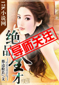 绝品全才章节列表