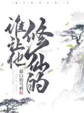 谁让他修仙的章节列表