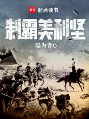 制霸美利坚章节列表