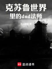 克苏鲁世界里的奇幻法师章节列表