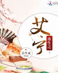 重生之艾宁章节列表