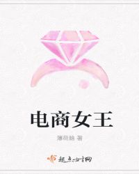 电商女王章节列表