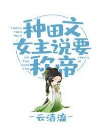 种田文女主说要称帝章节列表