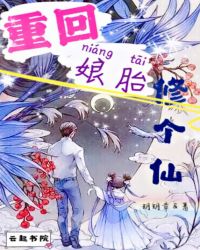 重回娘胎修个仙章节列表