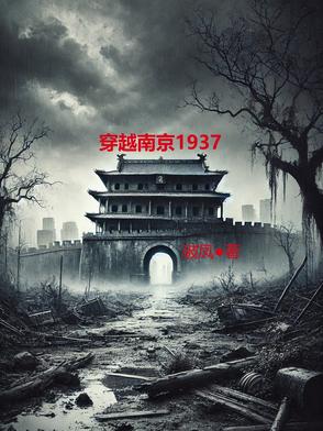 穿越南京1937章节列表