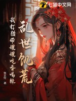 乱世饥荒：我打猎带嫂嫂吃香喝辣章节列表