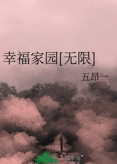 幸福家园[无限]章节列表