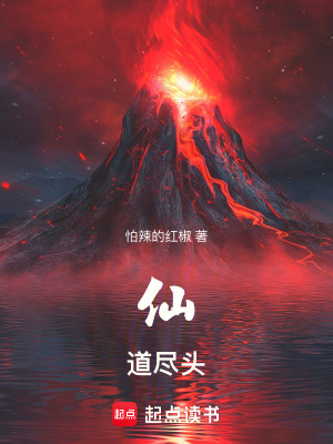 仙道尽头章节列表