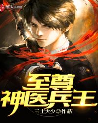 至尊神医兵王章节列表